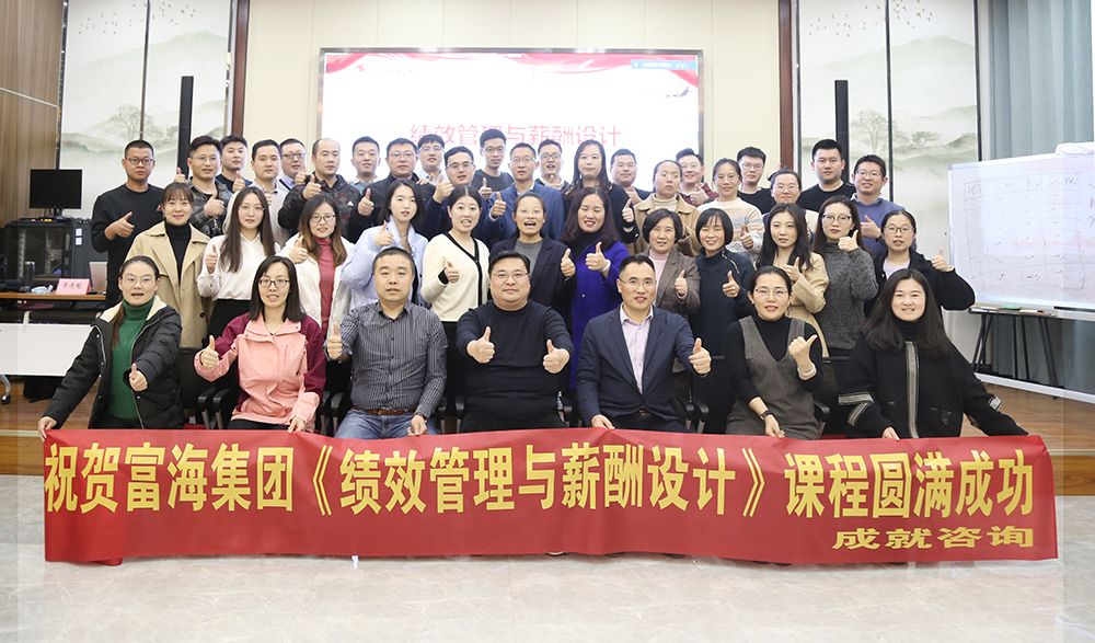 富海集團(tuán)《績效管理與薪酬設(shè)計》圓滿落幕！
