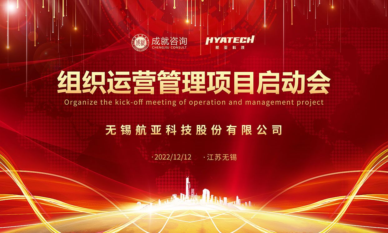 【熱烈慶祝】成就咨詢&無錫航亞科技股份有限公司《組織運(yùn)營管理項(xiàng)目》正式啟動